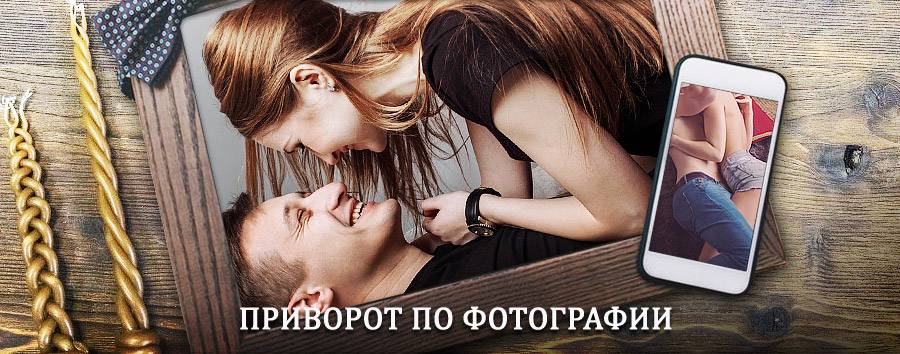 Сильный приворот по фотографии | Буланаш