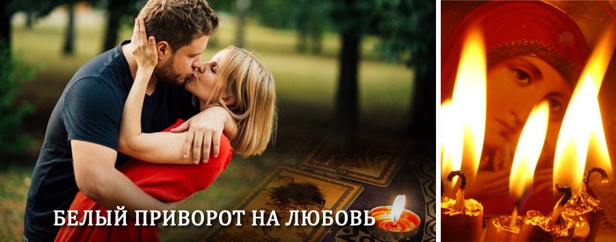 Приворот в домашних условиях на мужчину в Буланаше