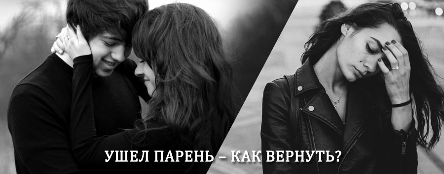 Как вернуть парня после расставания – действенный приворот от гадалки в Буланаше